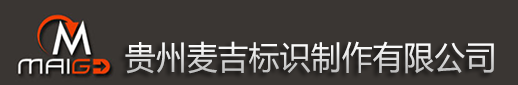 綠化公益牌-貴州麥吉標(biāo)識制作有限公司